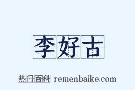 李好古是什么意思的图片